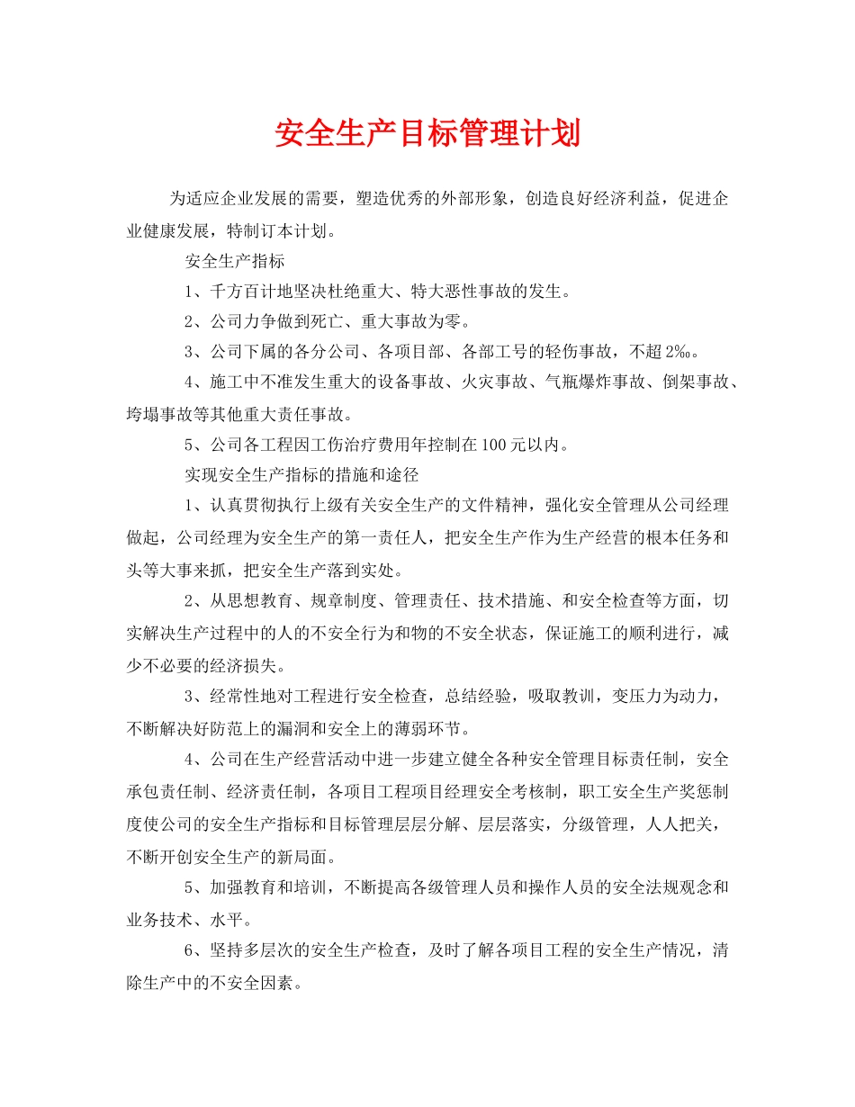 《安全管理文档》之安全生产目标管理计划 _第1页