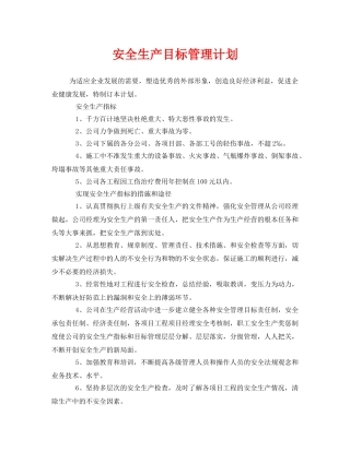 《安全管理文档》之安全生产目标管理计划 