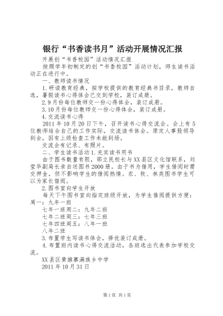 银行“书香读书月”活动开展情况汇报 