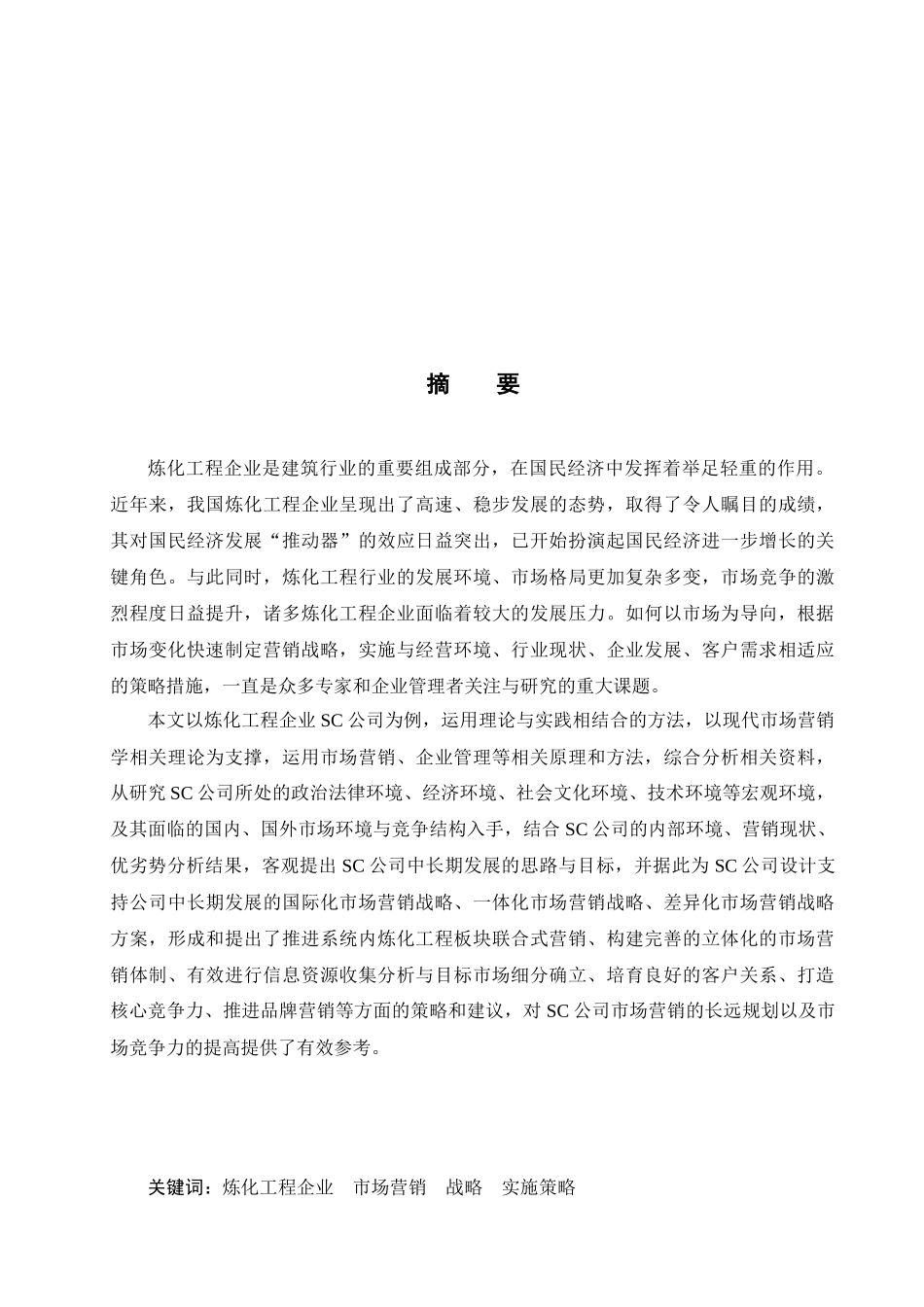 SC公司市场营销战略与实施对策研究_第2页