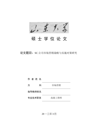SC公司市场营销战略与实施对策研究