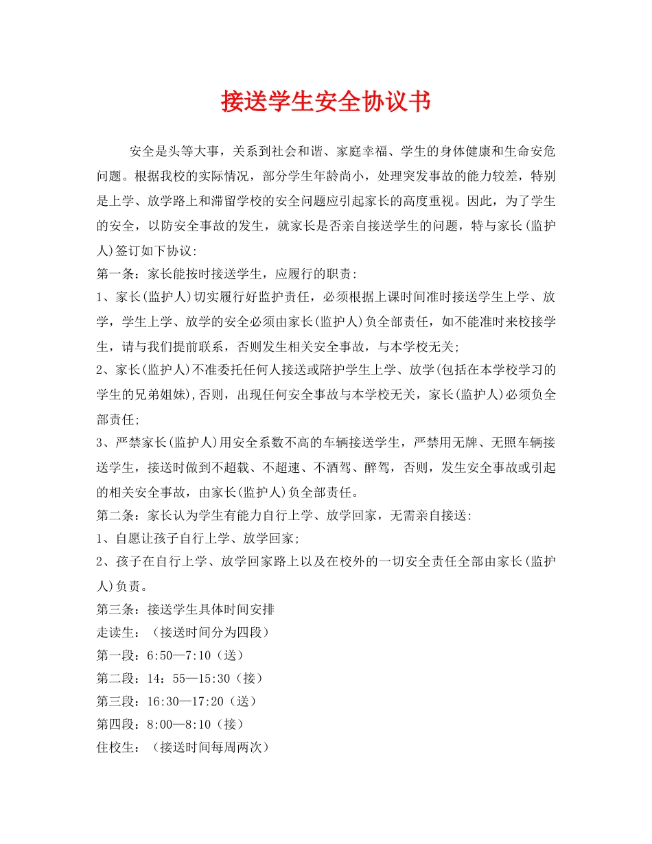 《安全管理文档》之接送学生安全协议书 _第1页