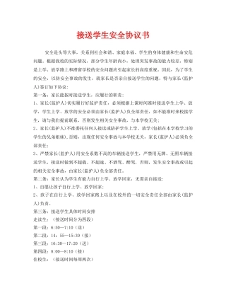 《安全管理文档》之接送学生安全协议书 