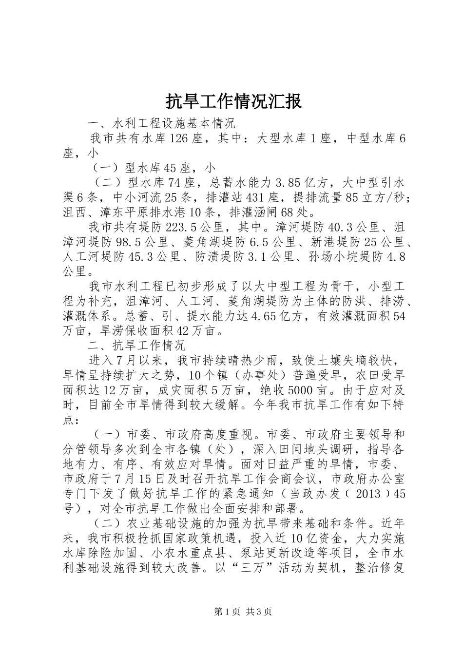抗旱工作情况汇报 _第1页