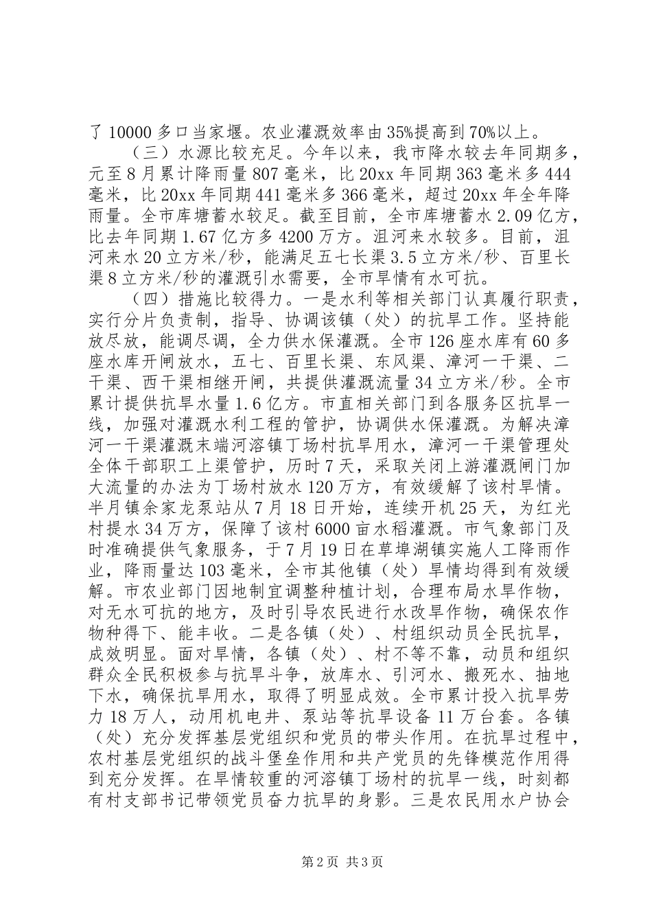 抗旱工作情况汇报 _第2页