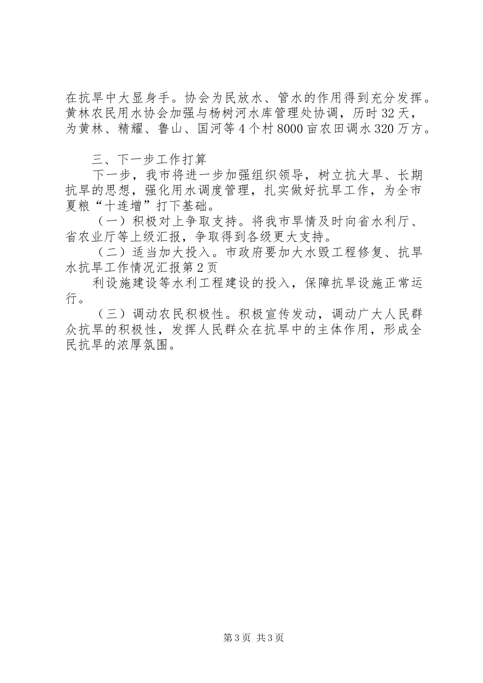 抗旱工作情况汇报 _第3页