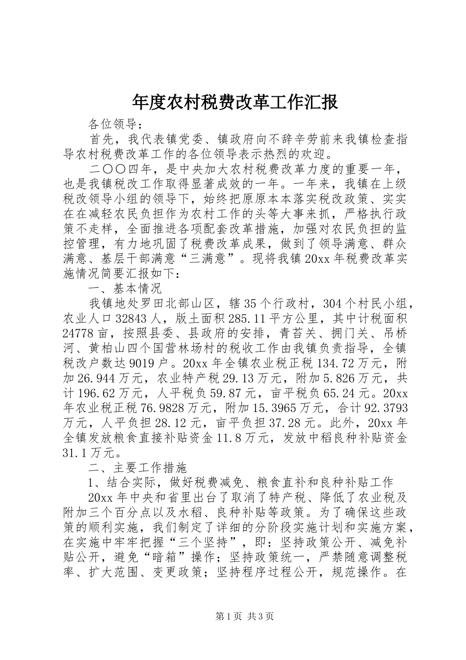 年度农村税费改革工作汇报 _第1页