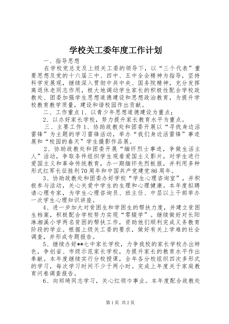 学校关工委年度工作计划_第1页