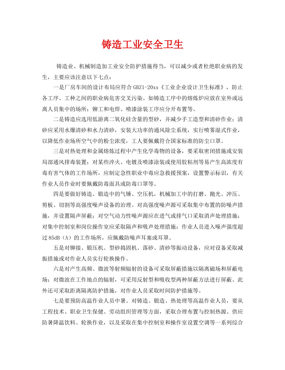 《安全管理》之铸造工业安全卫生 _第1页