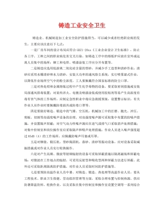 《安全管理》之铸造工业安全卫生 