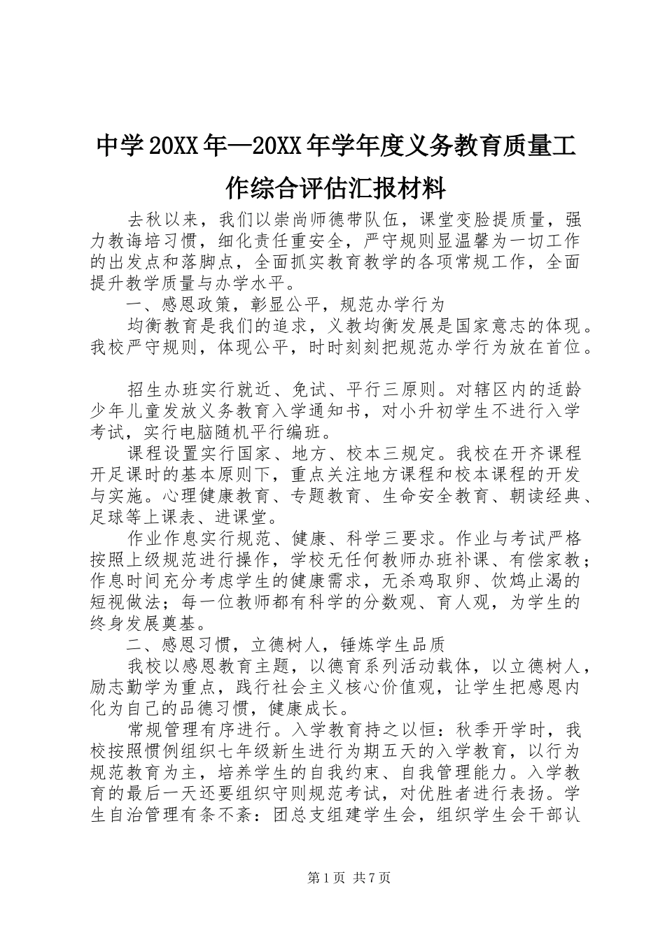 中学20XX年—20XX年学年度义务教育质量工作综合评估汇报材料_第1页