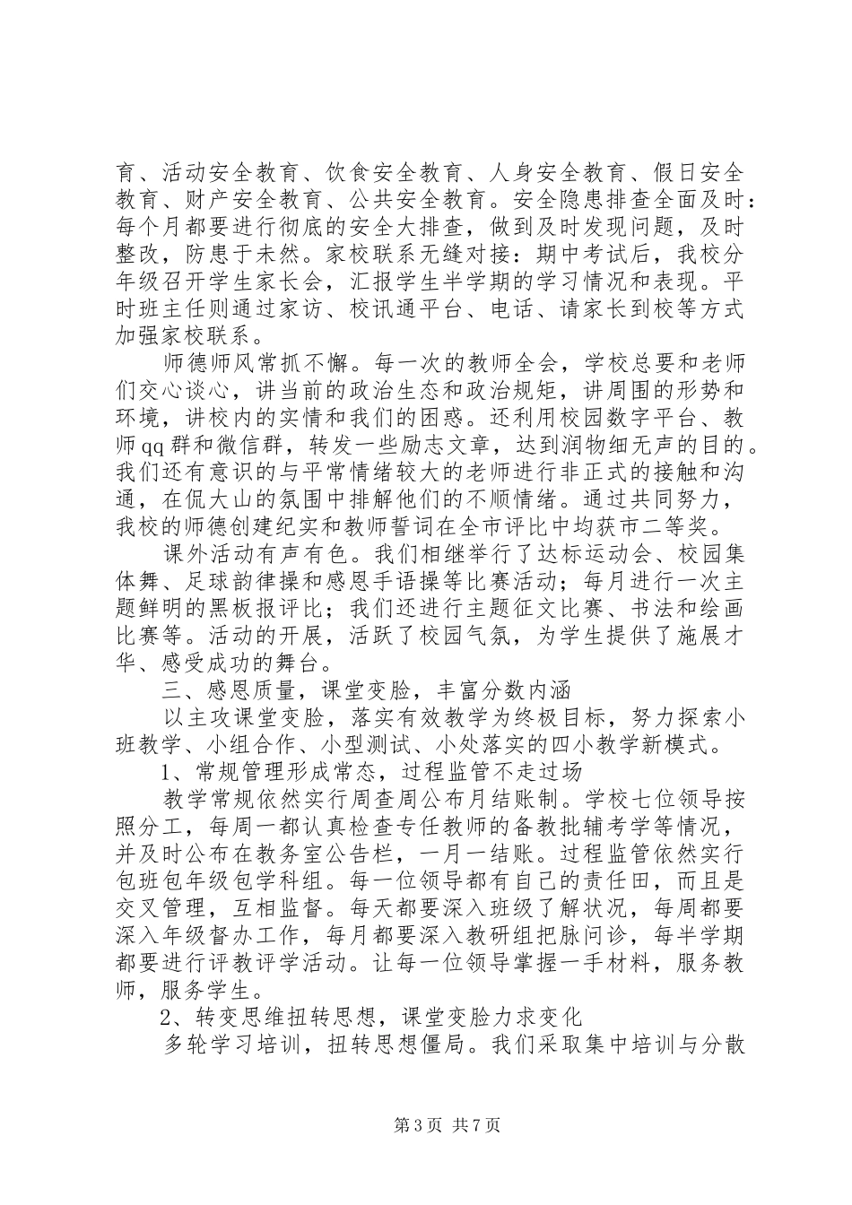 中学20XX年—20XX年学年度义务教育质量工作综合评估汇报材料_第3页