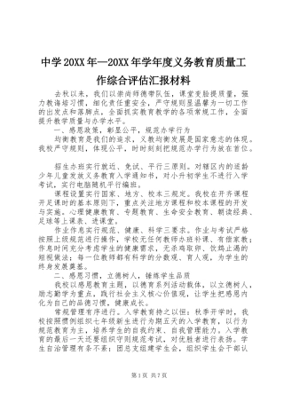 中学20XX年—20XX年学年度义务教育质量工作综合评估汇报材料