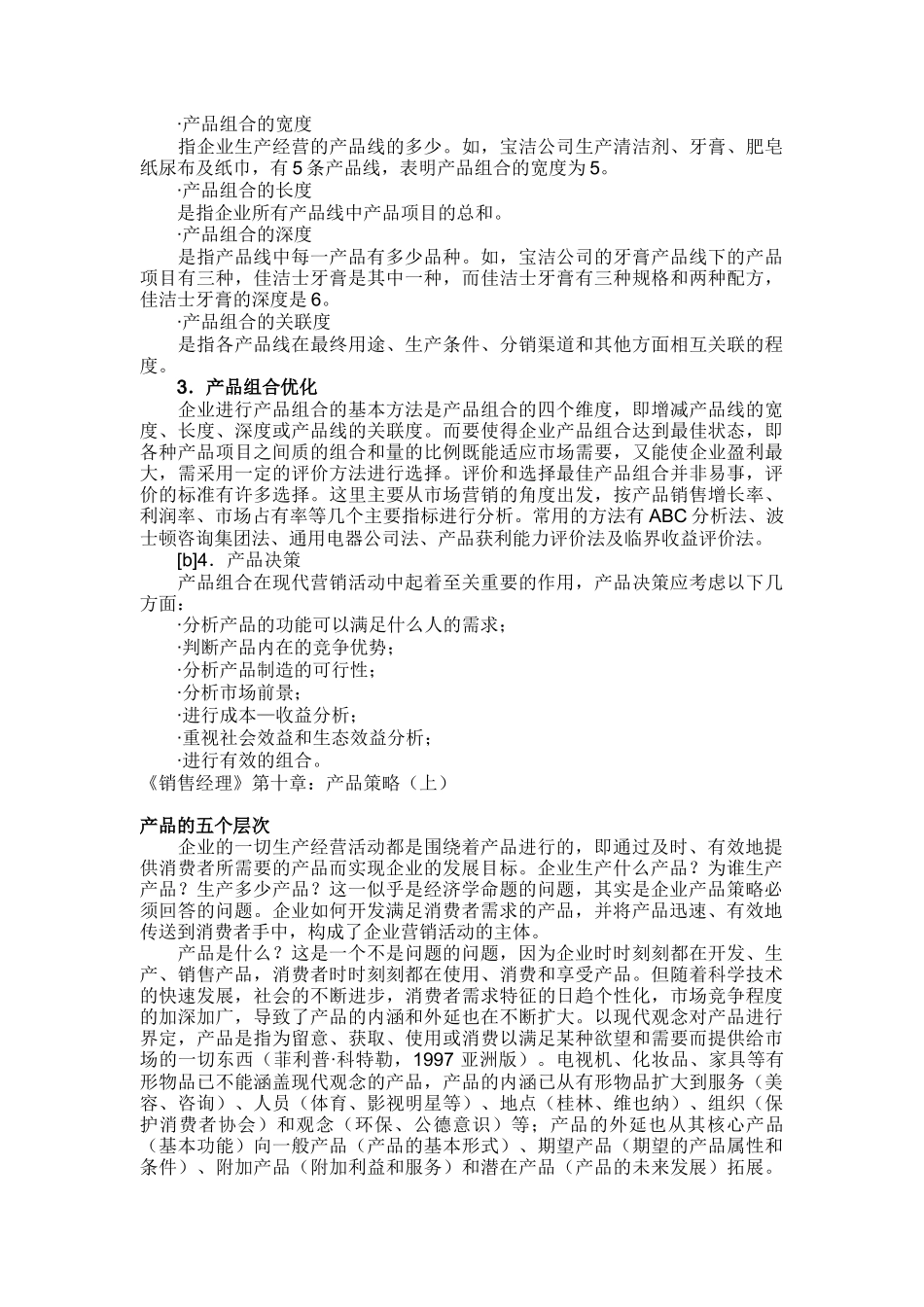 《销售经理》第十章：产品策_略_第2页