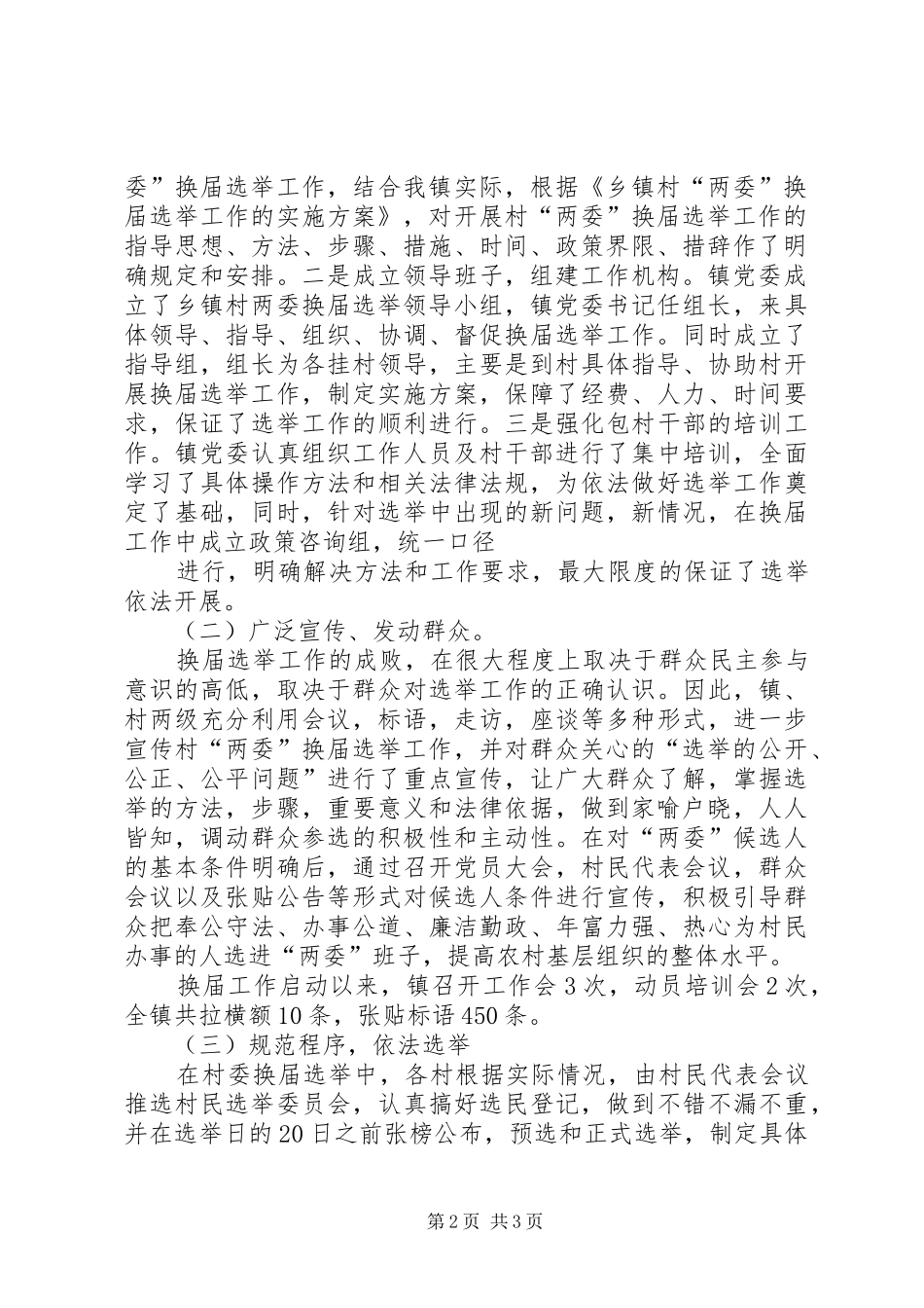 XX街道村“两委”换届选举汇报 _第2页