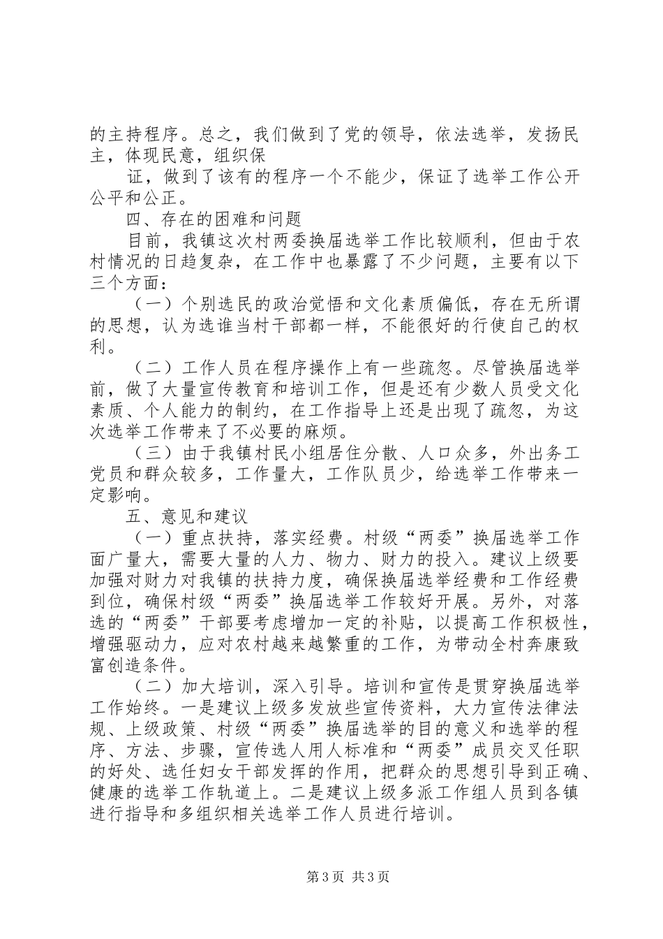 XX街道村“两委”换届选举汇报 _第3页