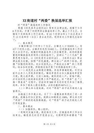 XX街道村“两委”换届选举汇报 