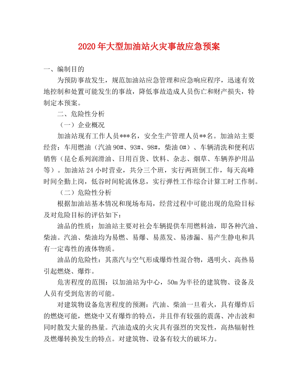 2020年大型加油站火灾事故应急预案 _第1页