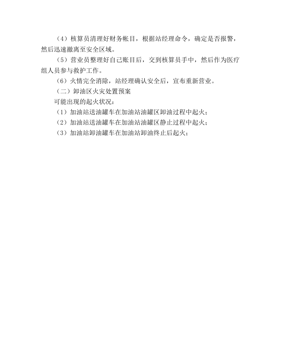 2020年大型加油站火灾事故应急预案 _第3页