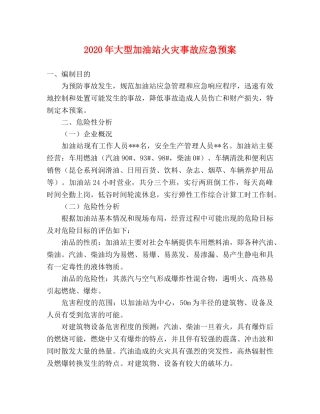 2020年大型加油站火灾事故应急预案 