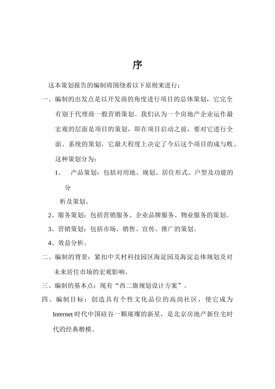 西二旗项目营销策划建议书正品_第2页