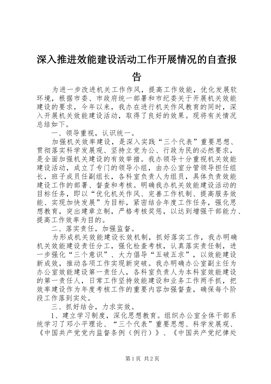 深入推进效能建设活动工作开展情况的自查报告 _第1页