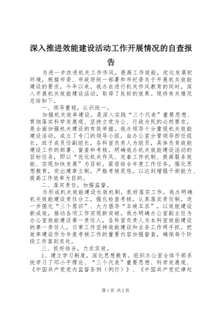 深入推进效能建设活动工作开展情况的自查报告 
