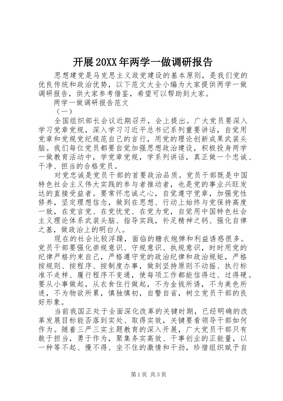 开展20XX年两学一做调研报告_第1页