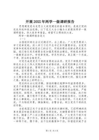 开展20XX年两学一做调研报告