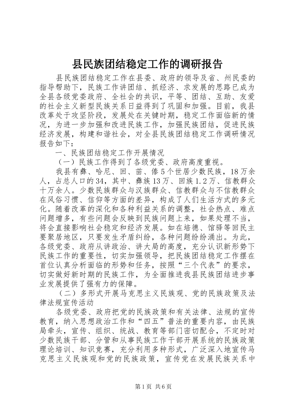 县民族团结稳定工作的调研报告 _第1页