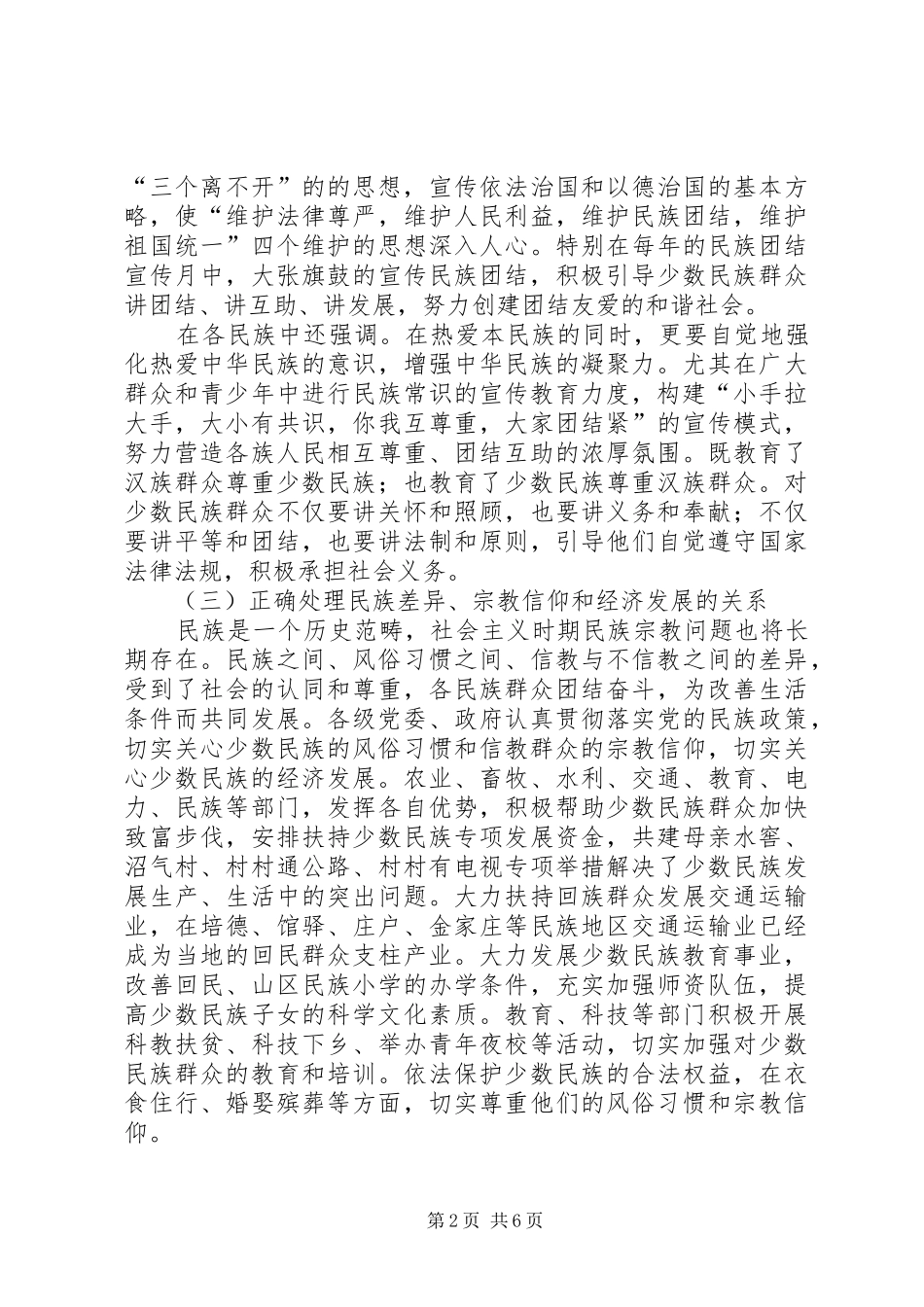 县民族团结稳定工作的调研报告 _第2页