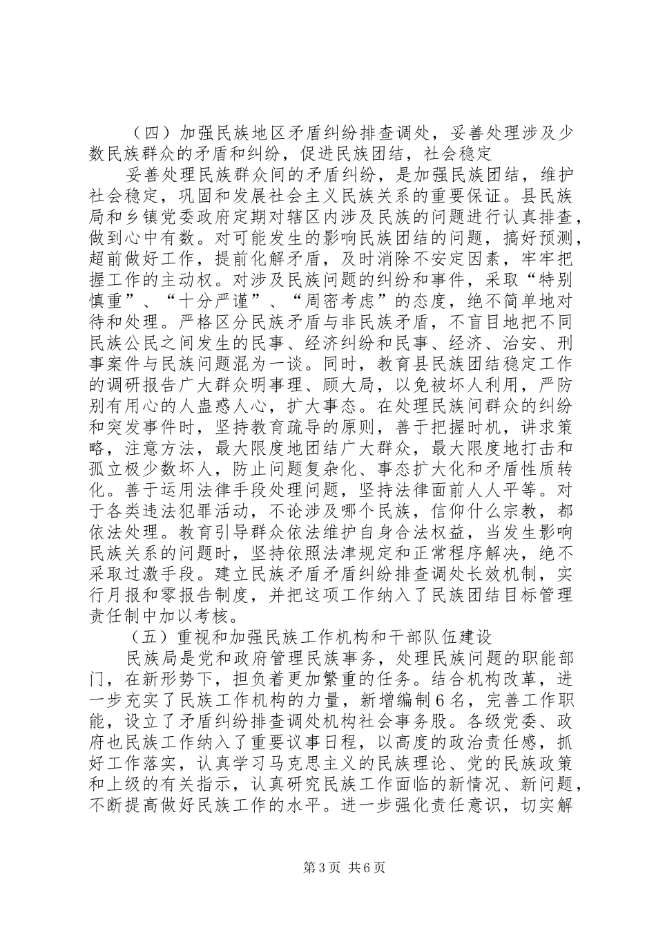 县民族团结稳定工作的调研报告 _第3页