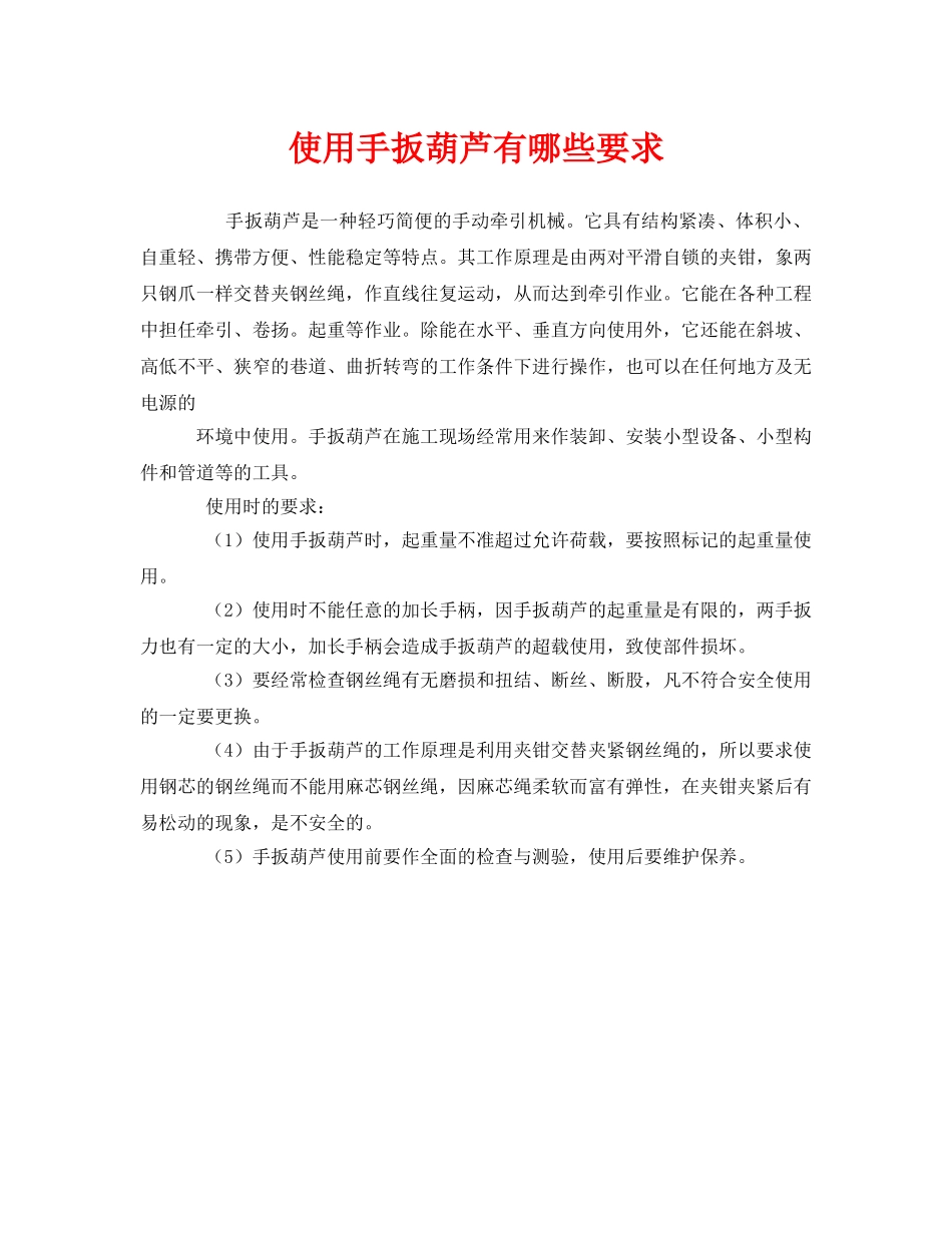 《安全管理》之使用手扳葫芦有哪些要求 _第1页
