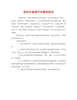《安全管理》之使用手扳葫芦有哪些要求 