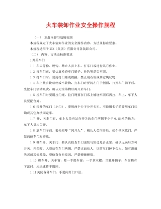 《安全操作规程》之火车装卸作业安全操作规程 