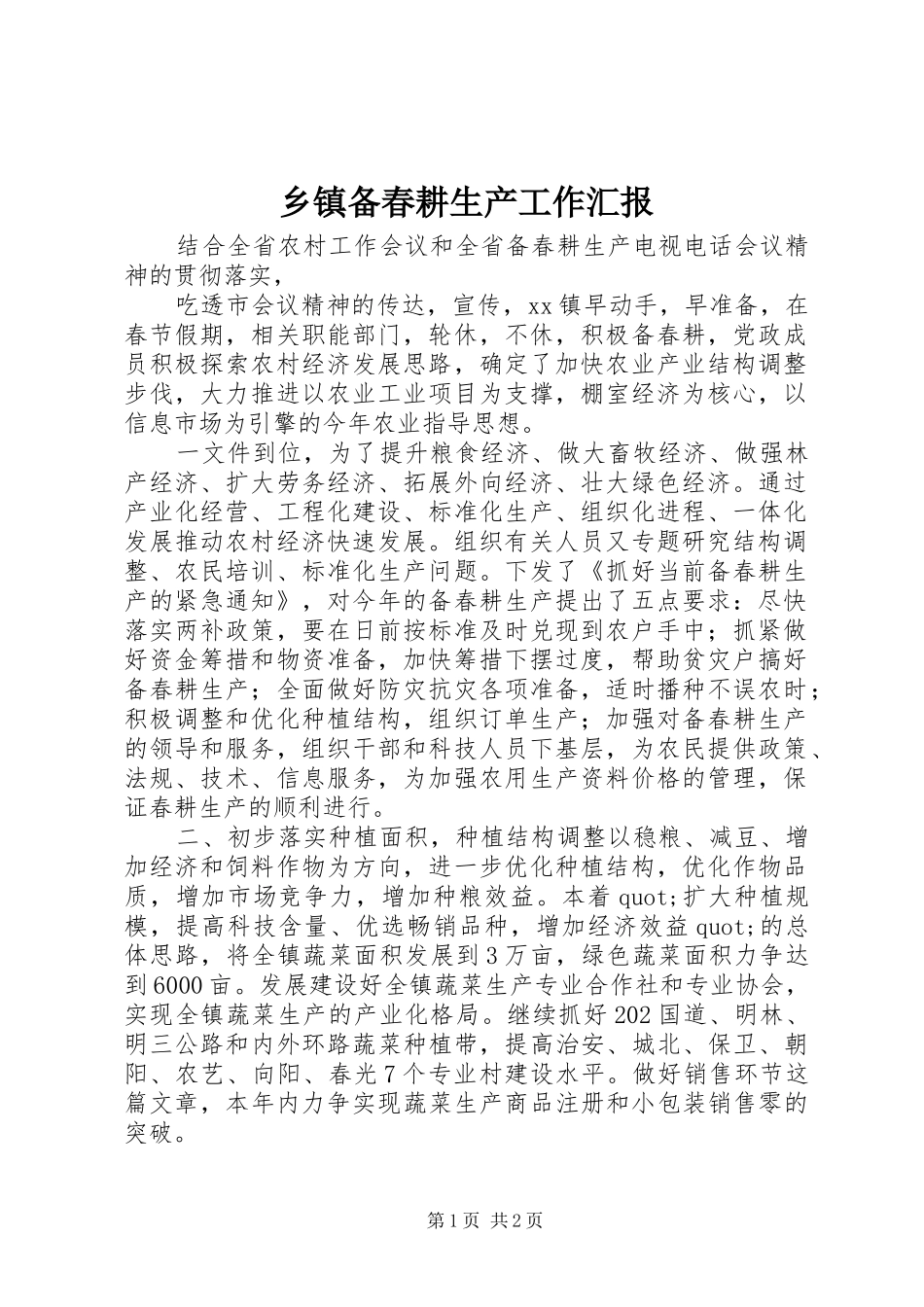 乡镇备春耕生产工作汇报 _第1页