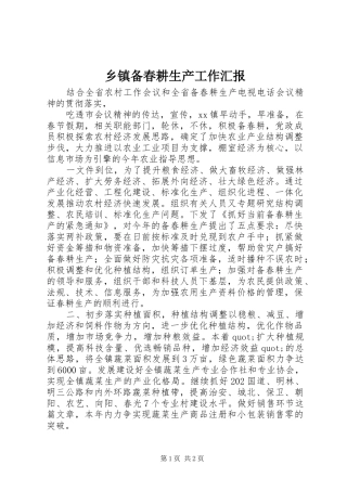 乡镇备春耕生产工作汇报 