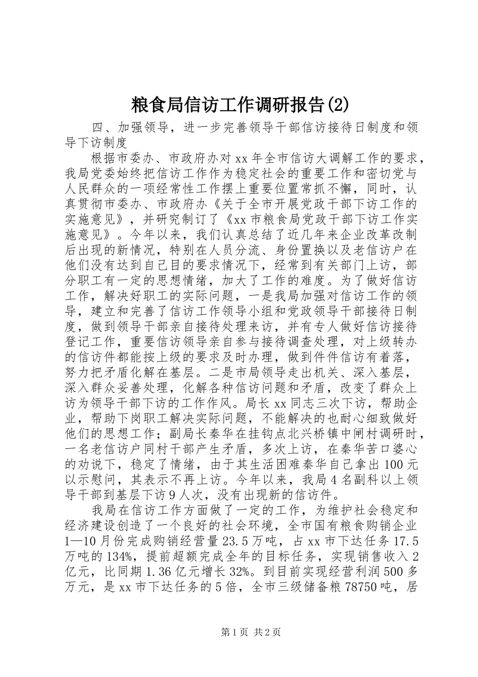 粮食局信访工作调研报告_第1页