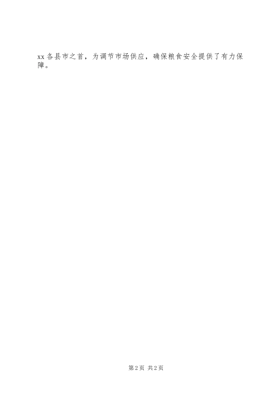 粮食局信访工作调研报告_第2页