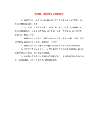 《安全操作规程》之粗格栅、细格栅安全操作规程 