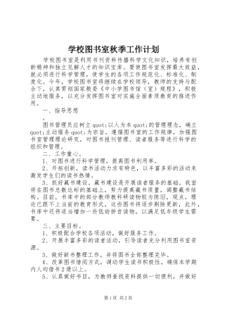学校图书室秋季工作计划