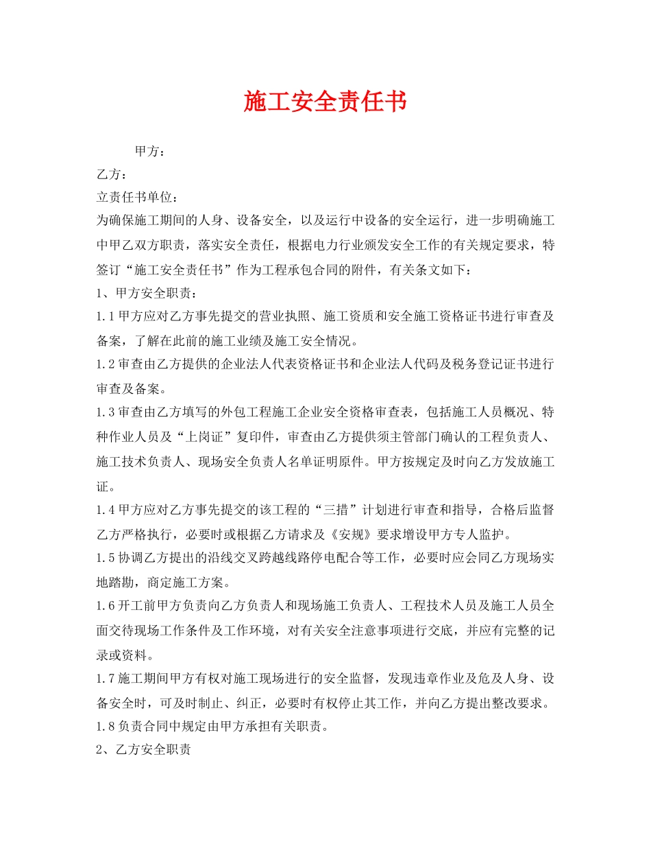 《安全管理文档》之施工安全责任书 _第1页
