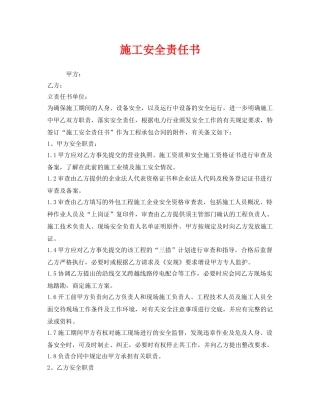 《安全管理文档》之施工安全责任书 