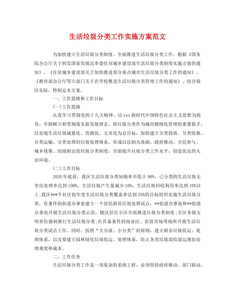 生活垃圾分类工作实施方案范文 _第1页