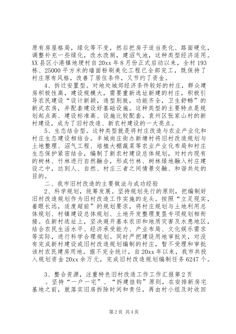 旧村改造工作工作汇报 _第2页