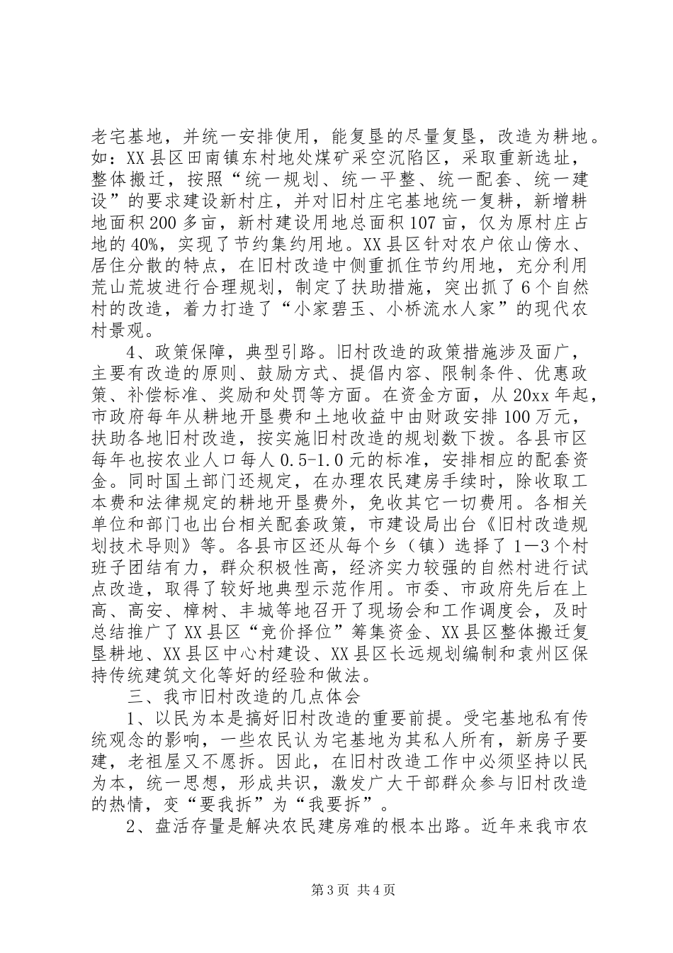 旧村改造工作工作汇报 _第3页