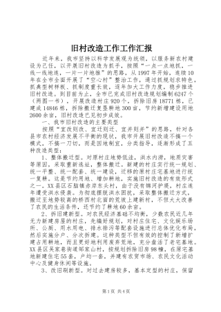 旧村改造工作工作汇报 