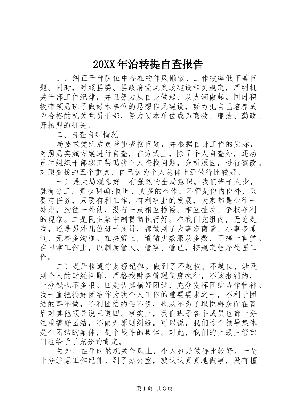 20XX年治转提自查报告_第1页