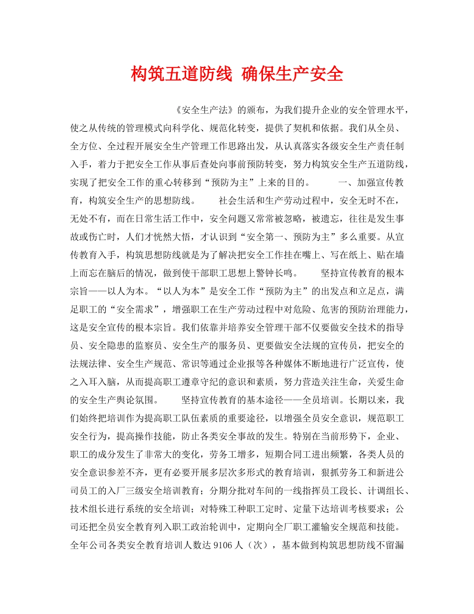 《安全管理》之构筑五道防线 确保生产安全 _第1页