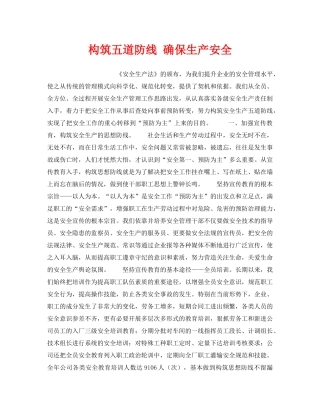 《安全管理》之构筑五道防线 确保生产安全 